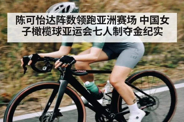 陈可怡达阵数领跑亚洲赛场 中国女子橄榄球亚运会七人制夺金纪实 - kaiyun
